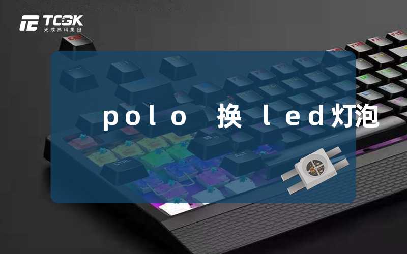 polo 换 led灯泡